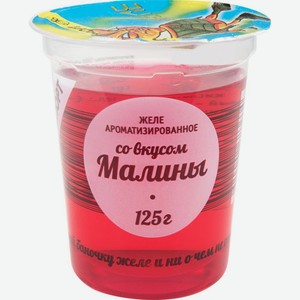 Желе ароматизированное Ростагроэкспорт вкус Малина, 125 г