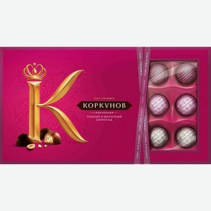 Набор конфет Коркунов Коллекция Тёмный и молочный шоколад, 192 г
