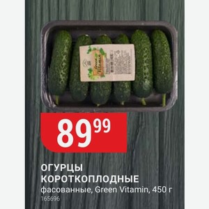 ОГУРЦЫ КОРОТКОПЛОДНЫЕ фасованные, Green Vitamin, 450 г