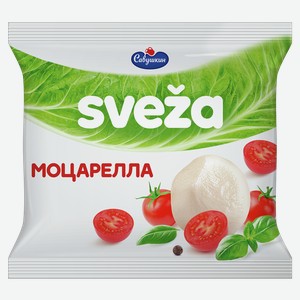 Сыр Моцарелла СВЕЖА мягкий, с заливкой, 45%, 0.25кг