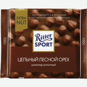 Шоколад РИТТЕР СПОРТ молочный цельный лесной орех, 0.1кг