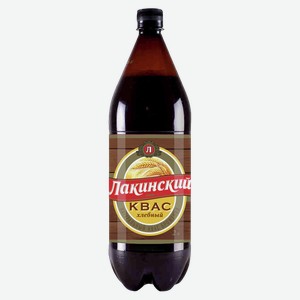 Квас ЛАКИНСКИЙ хлебный, 2л