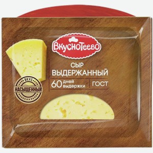 Сыр ВКУСНОТЕЕВО выдержанный, 45%, 0.26кг