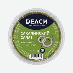 Салат из морской капусты  Сахалинский ,  Пекинский , Делси, 200 г