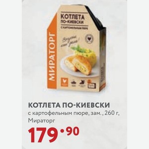 КОТЛЕТА ПО-КИЕВСКИ с картофельным пюре, зам., 260 г, Мираторг