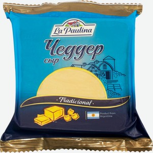 Сыр LA PAULINA чеддер 48% без змж, Аргентина, 200 г