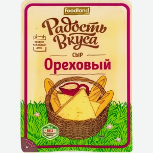 Сыр РАДОСТЬ ВКУСА Ореховый 45% без змж, Россия, 125 г