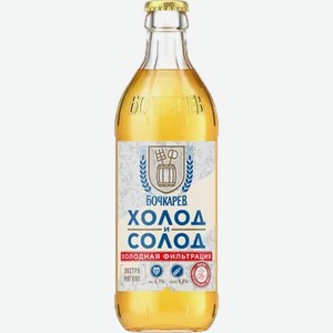 Пиво Бочкарев Холод и Солод светлое 4,1% ст/б 0,43л