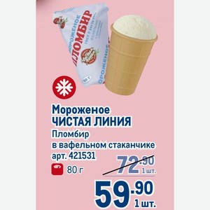 Мороженое ЧИСТАЯ ЛИНИЯ Пломбир в вафельном стаканчике 80 г