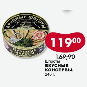 Шпроты ВКУСНЫЕ Консервы, 240 г.