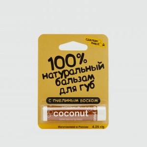 Бальзам для губ СДЕЛАНОПЧЕЛОЙ Coconut 4.25 гр