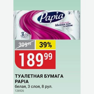 ТУАЛЕТНАЯ БУМАГА PAPIA белая, 3 слоя, 8 рул.