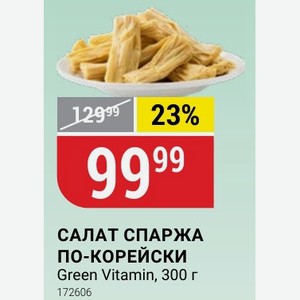 СПАРЖА ПО-КОРЕЙСКИ Green Vitamin, 300 г 1