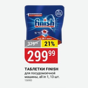 ТАБЛЕТКИ FINISH для посудомоечной машины, all in 1, 13 шт.