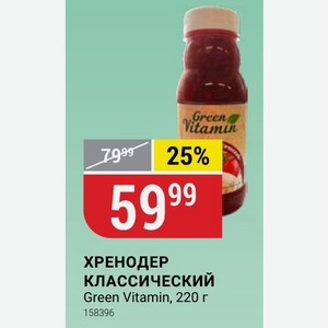 ХРЕНОДЕР КЛАССИЧЕСКИЙ Green Vitamin, 220 г