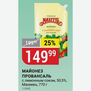 МАЙОНЕЗ ПРОВАНСАЛЬ с лимонным соком, 50,5%, Махеевъ, 770 г
