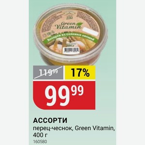 АССОРТИ перец-чеснок, Green Vitamin, 400 г