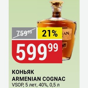 КОНЬЯК ARMENIAN COGNAC VSOP, 5 лет, 40%, 0,5 л
