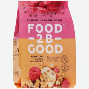 Мюсли <Food-2B-Good> Запеченые малина-семена льна 250г Россия
