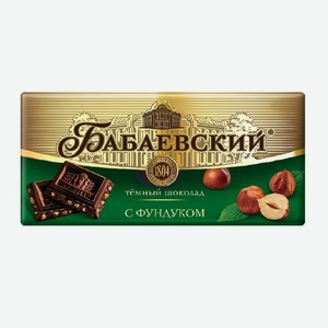 Шоколад <Бабаевский> темный с целым фундуком 200г Россия