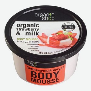 Мусс для тела Земляничный йогурт Organic Strawberry & Milk Body Mousse 250мл