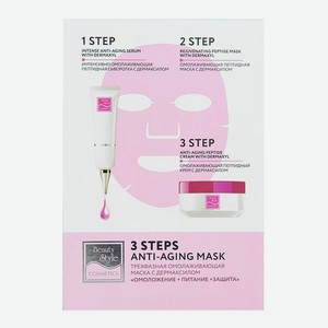 Трехфазная омолаживающая маска с дермаксилом, Beauty Style, 10 шт