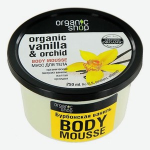 Мусс для тела Бурбонская ваниль Organic Vanilla & Orchid Body Mousse 250мл