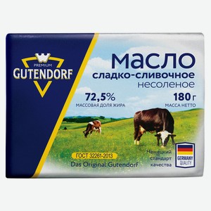 Масло сладкосливочное Gutendorf 72,5% БЗМЖ, 180 г