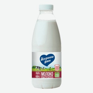Молоко 3,4 - 6% пастеризованное 930 мл Искренне Ваш Отборное БЗМЖ