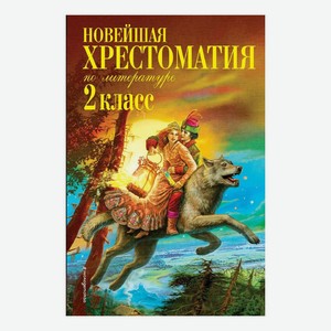 Книга Новейшая хрестоматия по литературе. 2 класс Жилинская А.