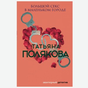 Книга Большой секс в маленьком городе Полякова Т.В.