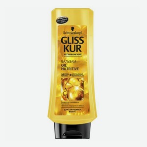 Бальзам Gliss Kur Oil Nutritive блеск и восстановление для поврежденных волос 400 мл