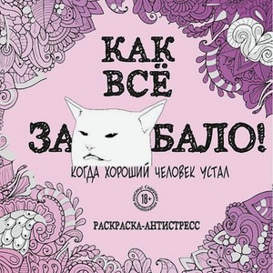 ЭКСМО Как все задолбало! Раскраска-антистресс для взрослых 18+