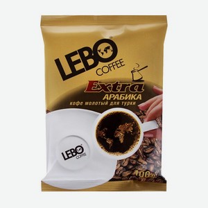 Кофе молотый Lebo Extra для турки 100гр