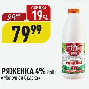 РЯЖЕНКА 4% 850 г «Молочная Сказка»