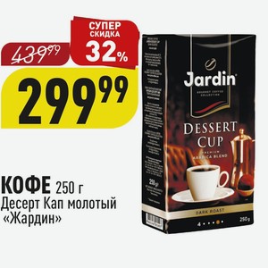 КОФЕ 250 г Десерт Кап молотый «Жардин»