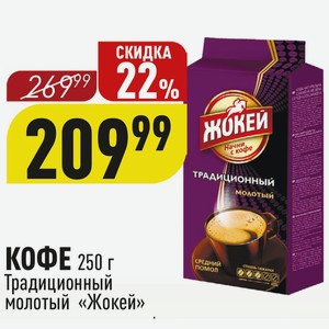 КОФЕ 250 г Традиционный молотый «Жокей»