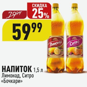 НАПИТОК 1,5 л Лимонад, Ситро «Бочкари»