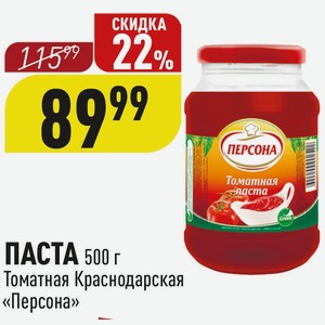 ПАСТА 500 г Томатная Краснодарская «Персона»