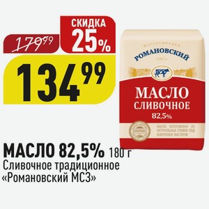 МАСЛО 82,5% 180 г Сливочное традиционное «Романовский МСЗ»