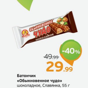 Батончик  Обыкновенное чудо  шоколадное, Славянка, 55 г