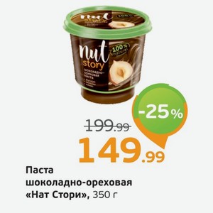Паста шоколадно-ореховая  Нат Стори , 350 г