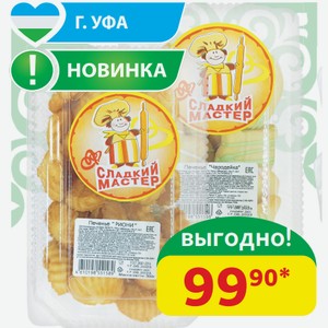 Печенье Сладкий Мастер Чародейка; Риони, 300 гр