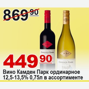 Вино Камден Парк ординарное 0,75л 12,5-13,5% в ассортименте АВСТРАЛИЯ