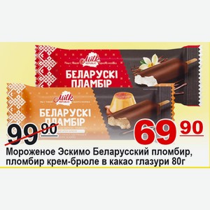 Мороженое Эскимо Беларусский пломбир, пломбир крем-брюле в какао глазури 80г