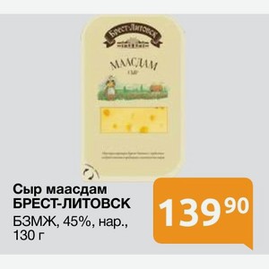 Сыр маасдам БРЕСТ-ЛИТОВСК БЗМЖ, 45%, нар. , 130 г