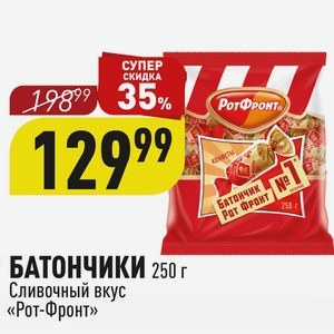 БАТОНЧИКИ 250 г Сливочный вкус «Рот-Фронт»