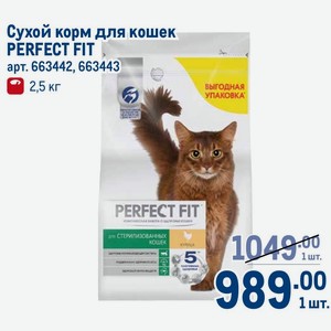 Сухой корм для кошек PERFECT FIT 2,5 кг