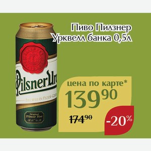 Пиво Пилзнер Урквелл банка 0,5л,Для держателей карт