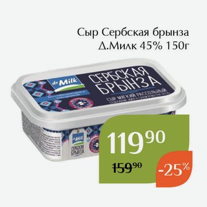 Сыр Сербская брынза Д.Милк 45% 150г